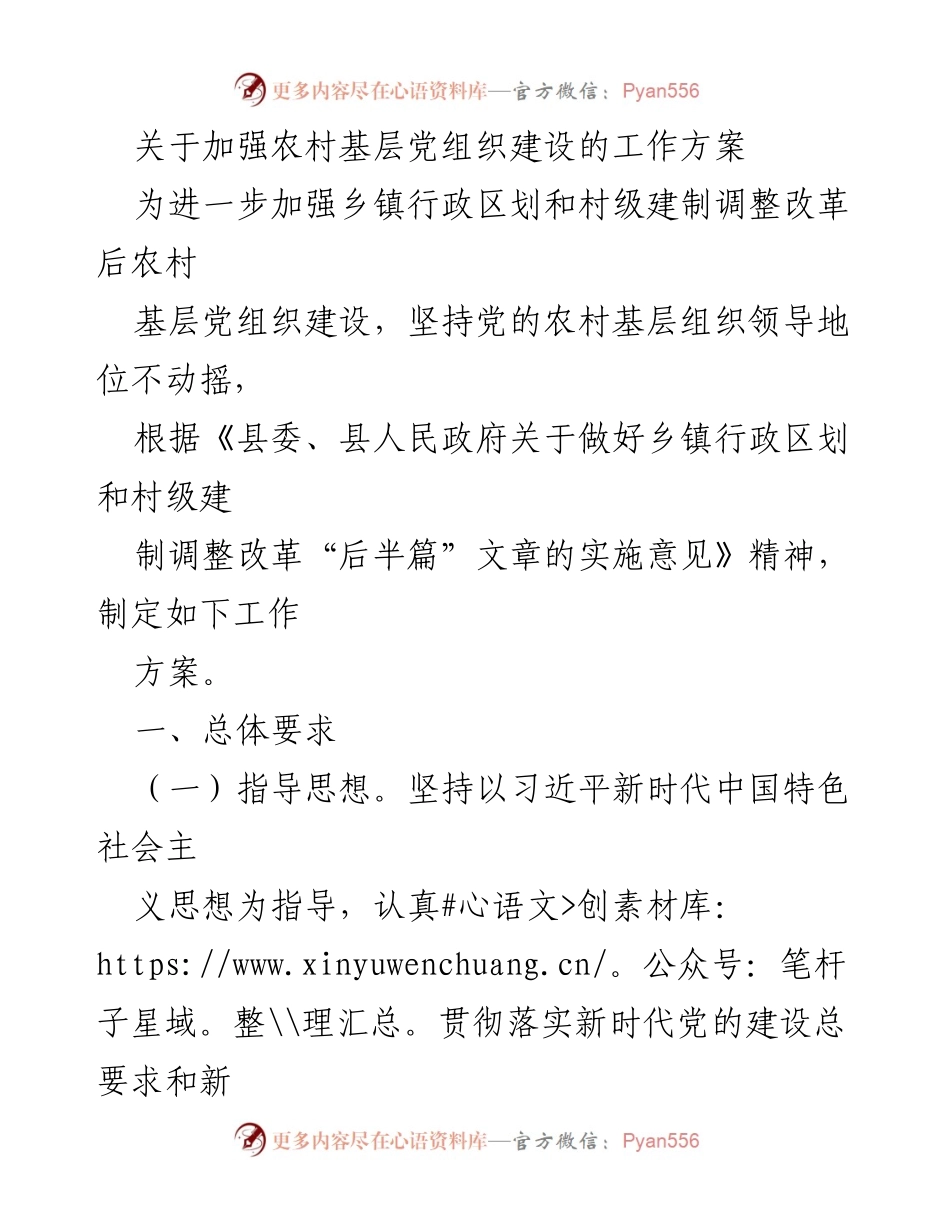 [工作方案] 农村基层党组织建设 - 加强农村基层党组织建设的实施方案.docx_第1页
