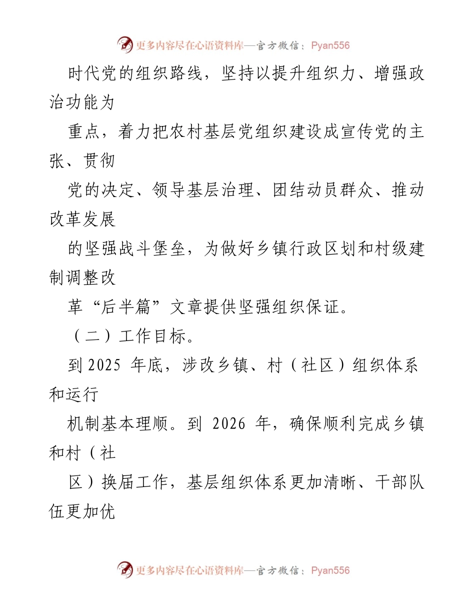 [工作方案] 农村基层党组织建设 - 加强农村基层党组织建设的实施方案.docx_第2页