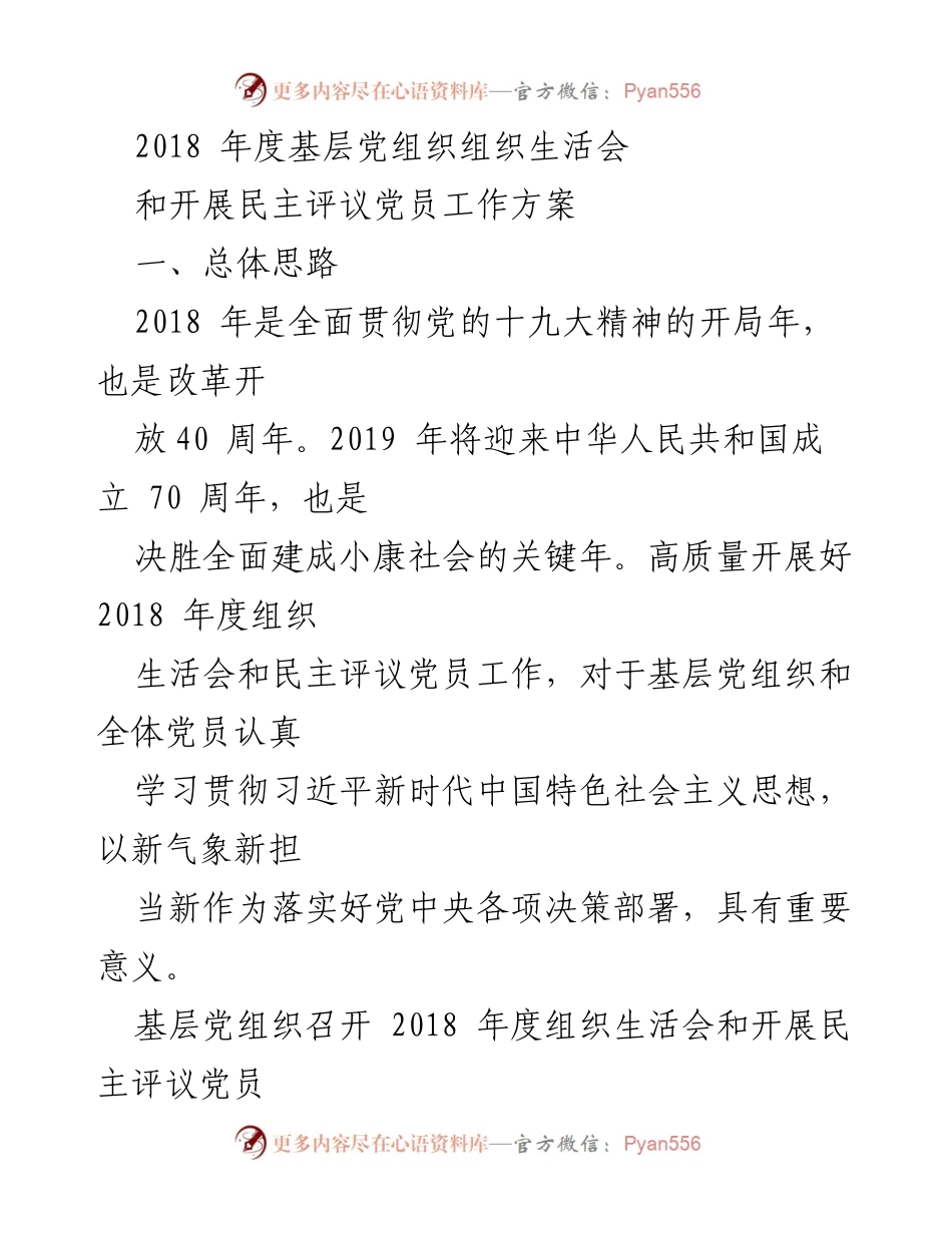 [工作方案] 基层党组织 - 2018年度组织生活会与民主评议党员工作方案.docx_第1页