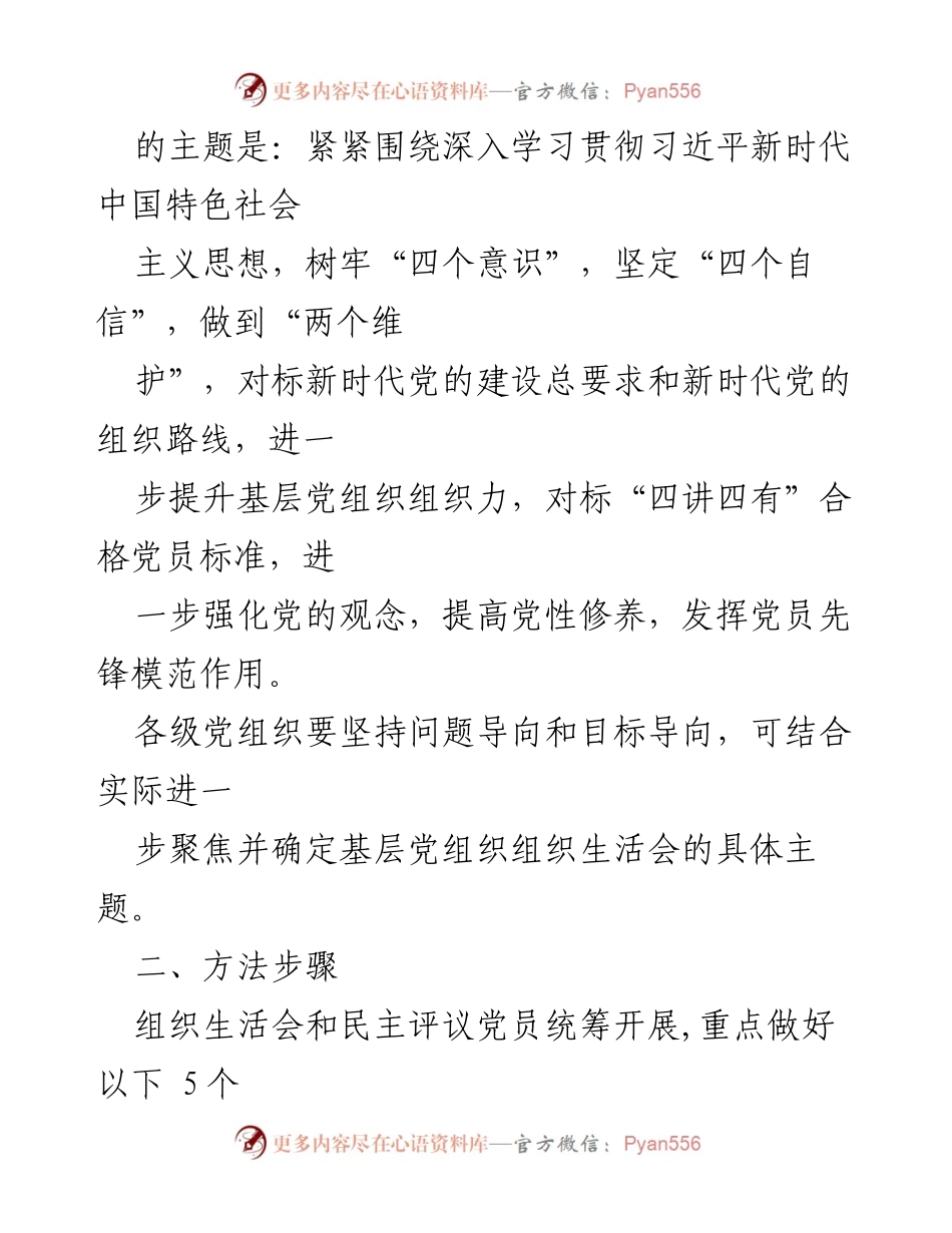 [工作方案] 基层党组织 - 2018年度组织生活会与民主评议党员工作方案.docx_第2页