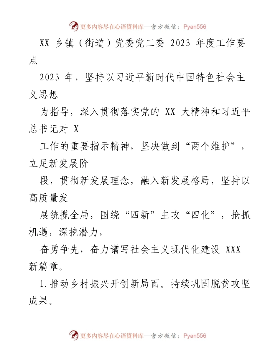 [工作要点] 乡镇党委 - 2023年度乡镇党委工作要点.docx_第1页