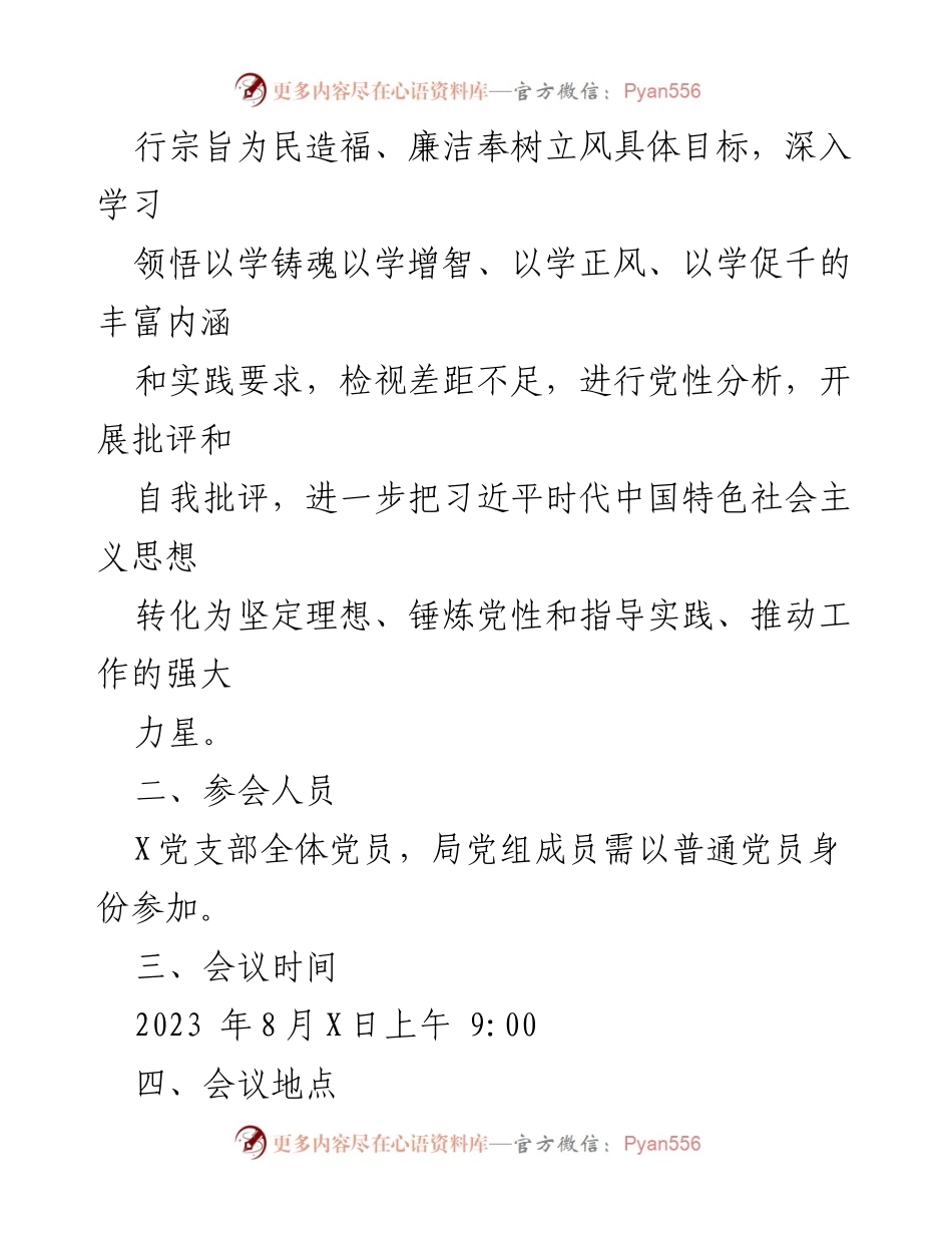 [工作方案] 党支部会议 - 2023年X党支部主题教育专题组织生活会工作方案.docx_第2页