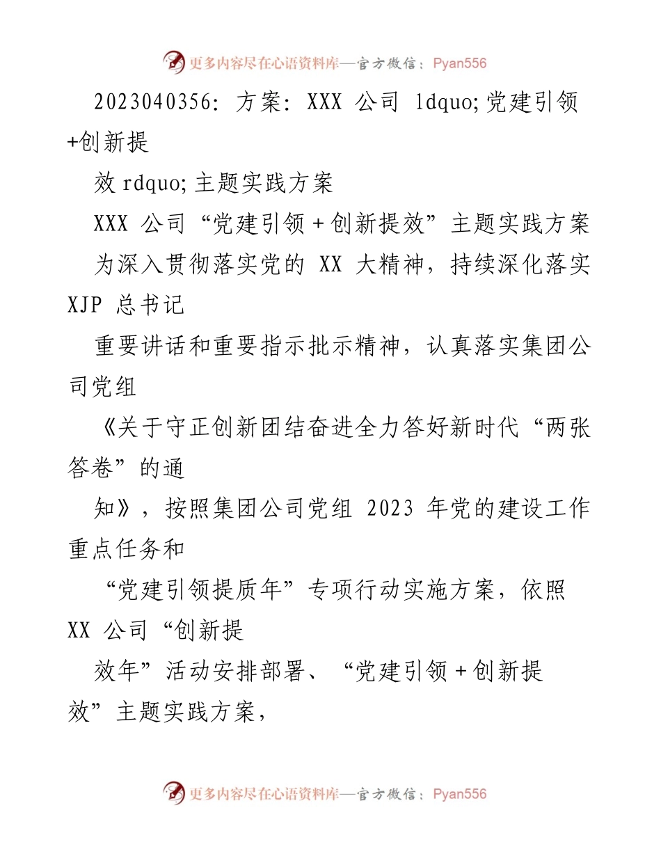 [工作方案] 党建工作 - XXX 公司“党建引领＋创新提效”主题实践方案.docx_第1页