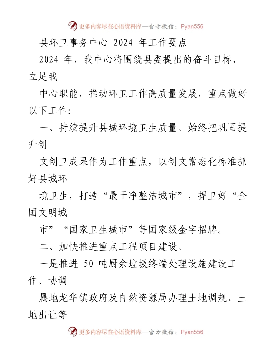 [工作要点] 县环卫事务中心 - 2024年环卫工作高质量发展计划_1.docx_第1页