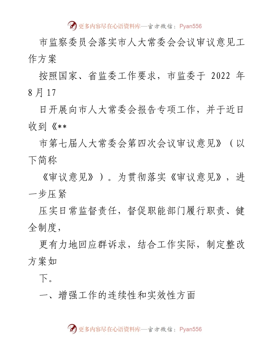 [工作方案] 市监委 - 落实市人大常委会审议意见的整改方案.docx_第1页
