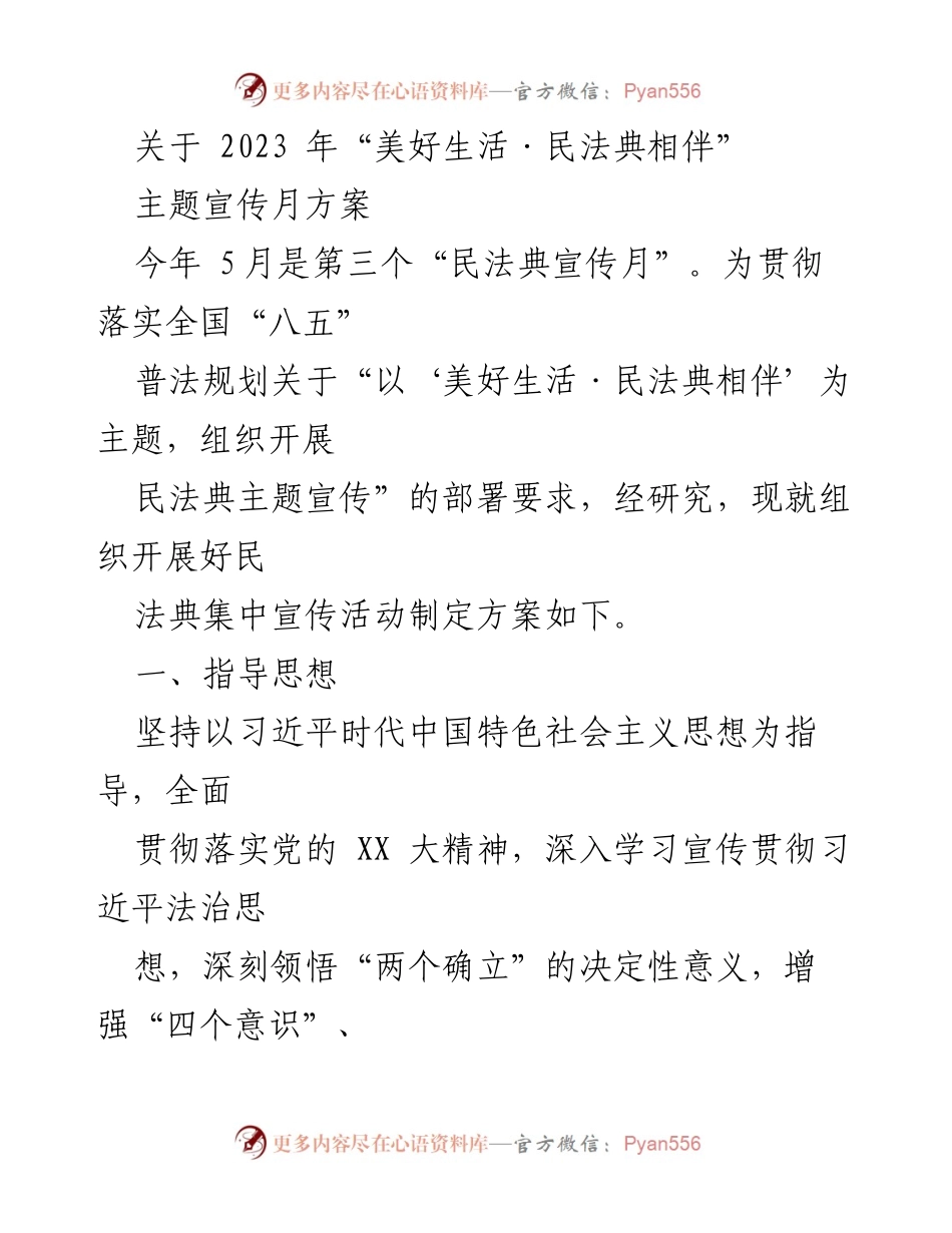 [工作方案] 民法典宣传活动 - 2023年“美好生活·民法典相伴”主题宣传月方案.docx_第1页