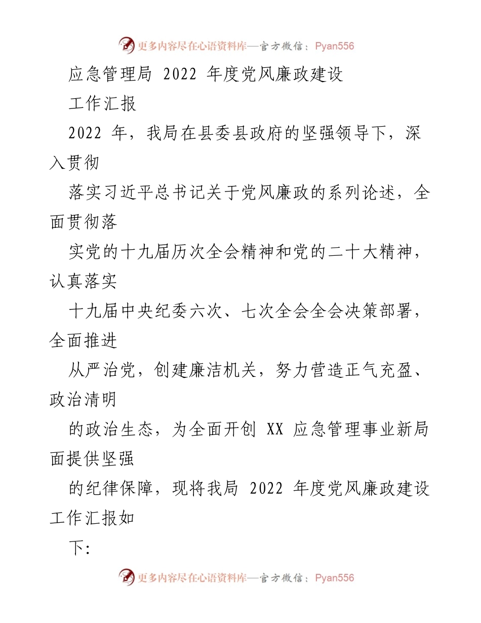 [工作汇报] 应急管理局年度工作总结 - 2022年度党风廉政建设工作汇报.docx_第1页