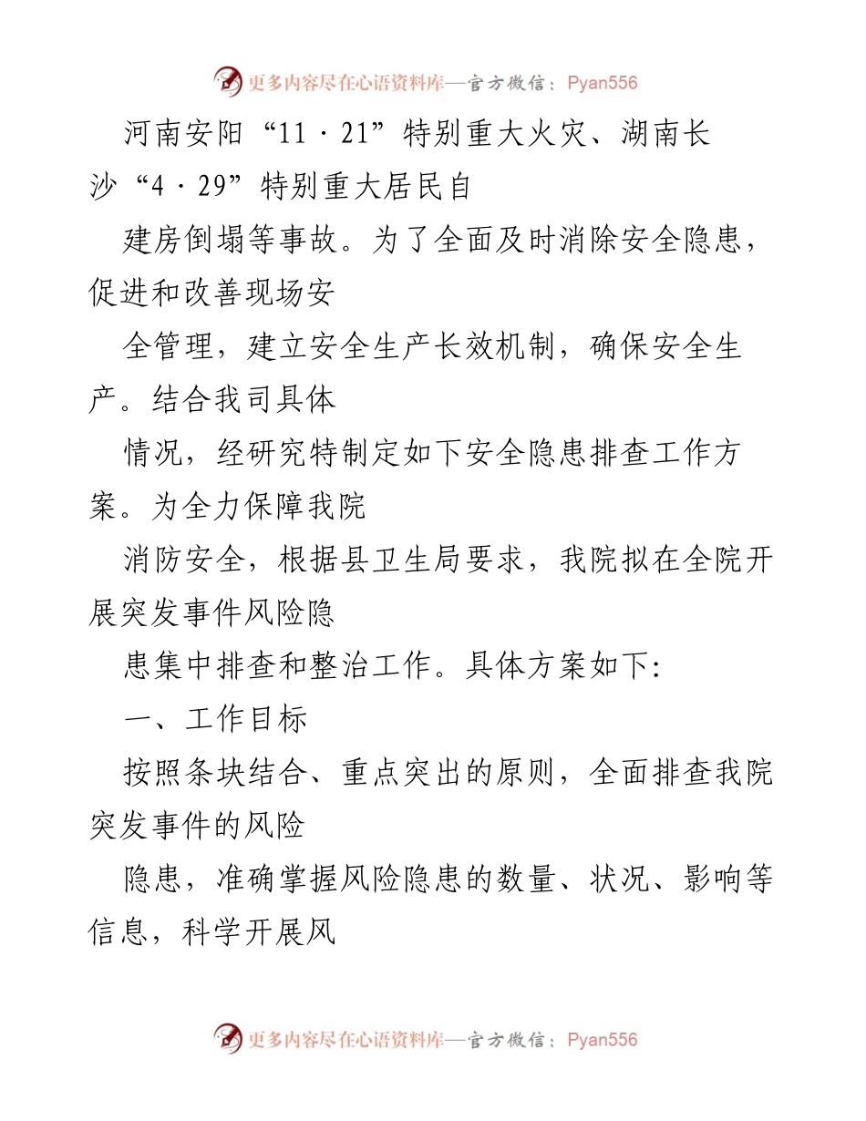 [工作方案] 医院安全管理 - 2023年医院重大事故隐患专项排查整治行动方案.docx_第2页