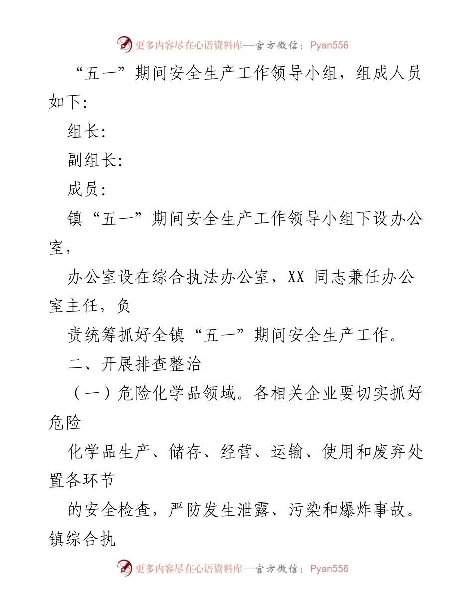 [工作方案] 安全生产 - XX镇2024年“五一”期间安全生产工作方案_1.docx_第2页