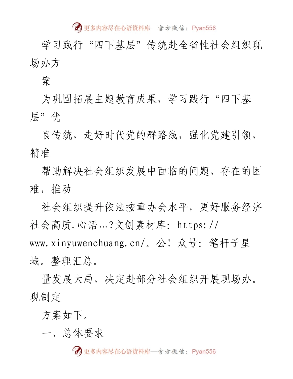 [工作方案] 社会组织现场办方案 - 深入推进“四下基层”传统，助力社会组织高质量发展.docx_第1页