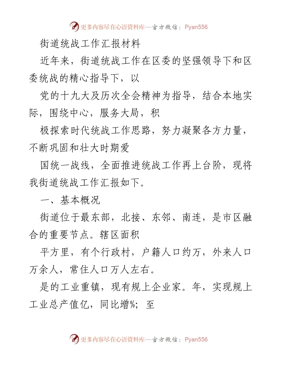 [工作汇报] 街道统战工作 - 街道统战工作汇报材料.docx_第1页