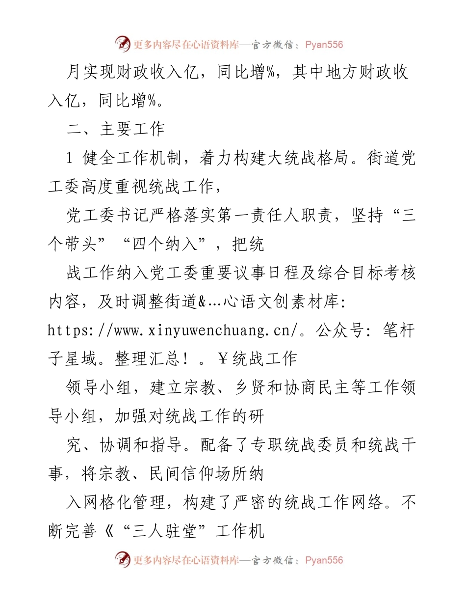 [工作汇报] 街道统战工作 - 街道统战工作汇报材料.docx_第2页