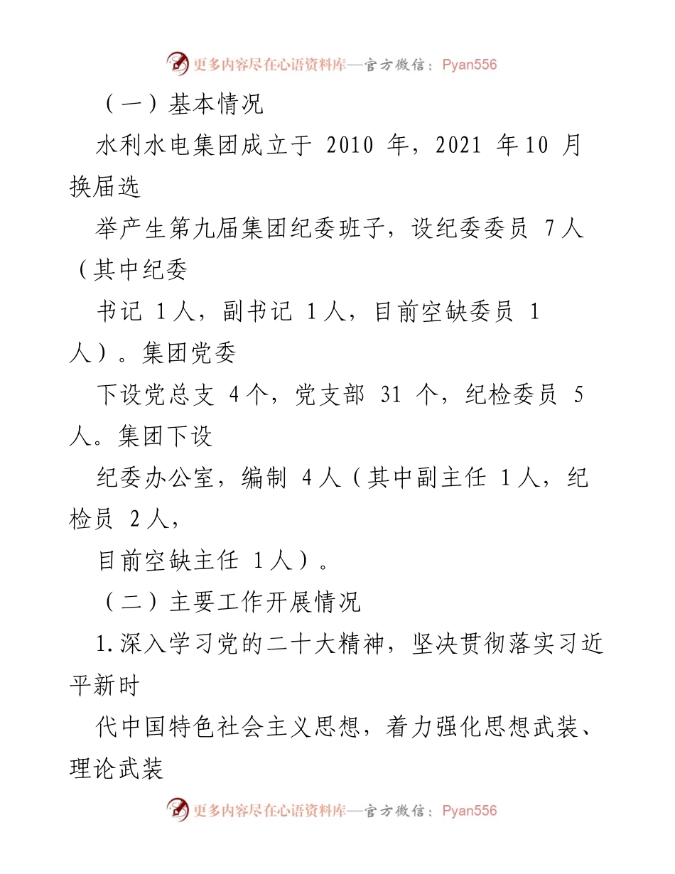 [工作报告] 纪委会议 - 国有水利水电集团纪委工作报告总结与成效分析.docx_第2页