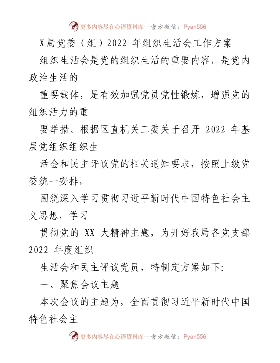 [工作方案] 组织生活会 - 2022年组织生活会工作方案.docx_第1页