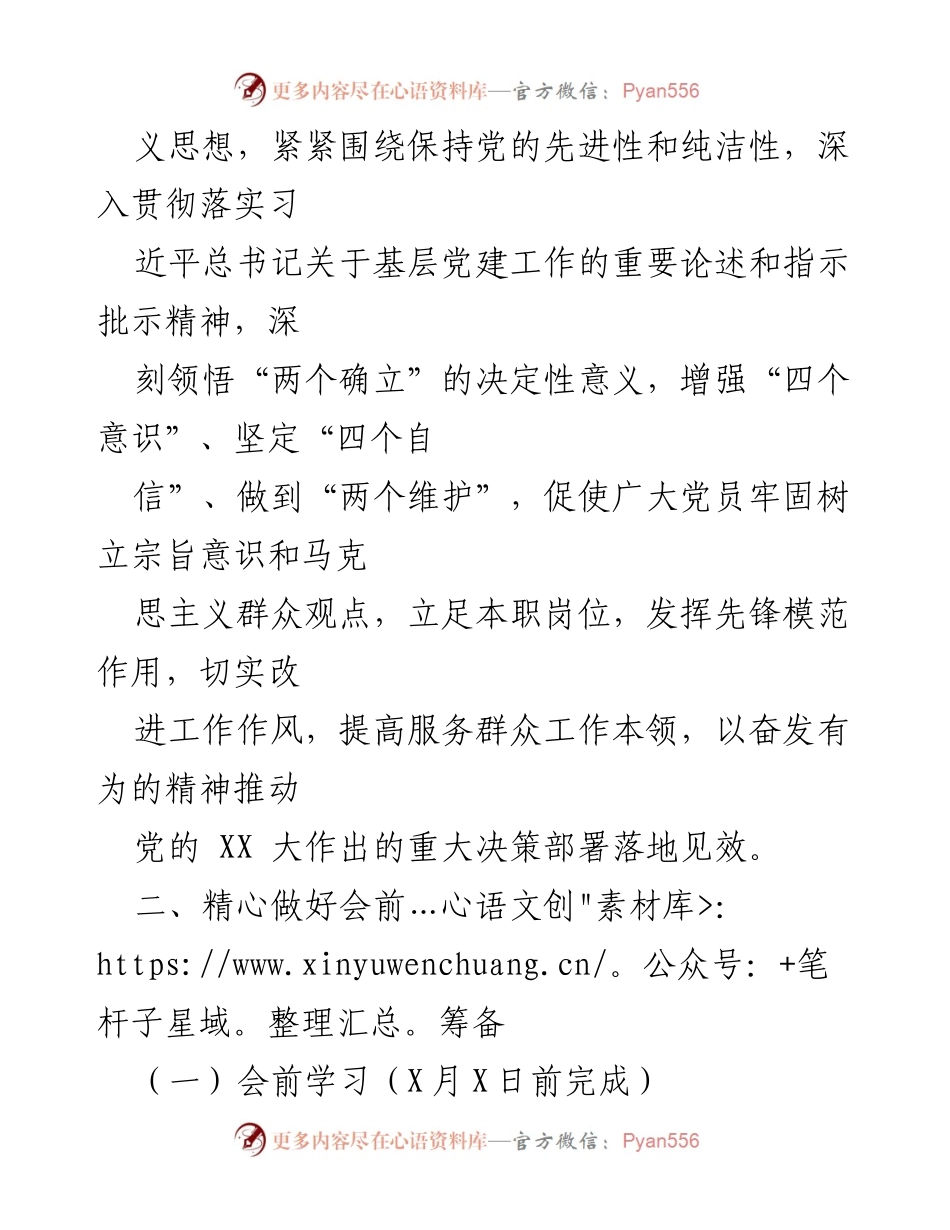 [工作方案] 组织生活会 - 2022年组织生活会工作方案.docx_第2页