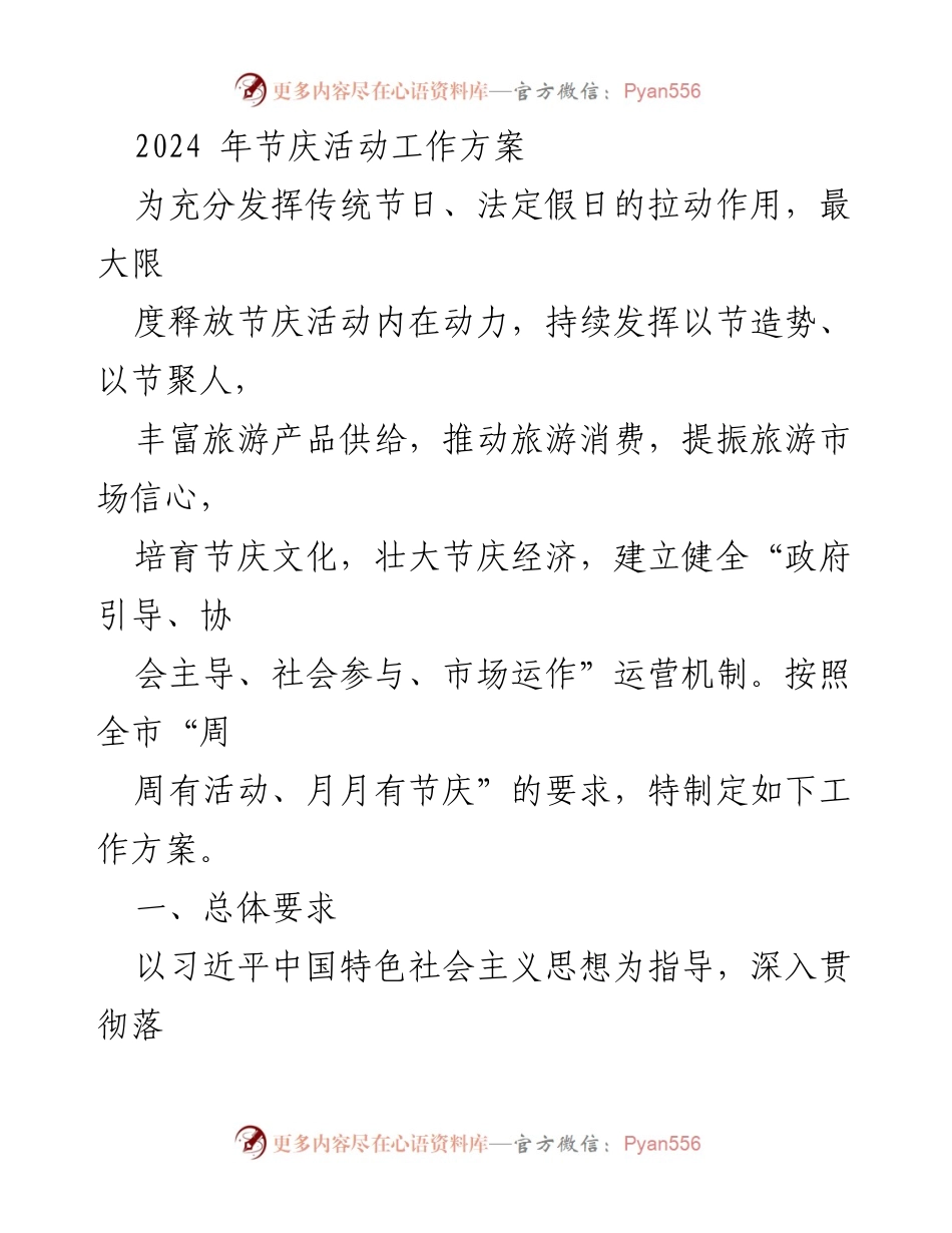 [工作方案] 节庆活动 - 2024年节庆活动工作方案.docx_第1页