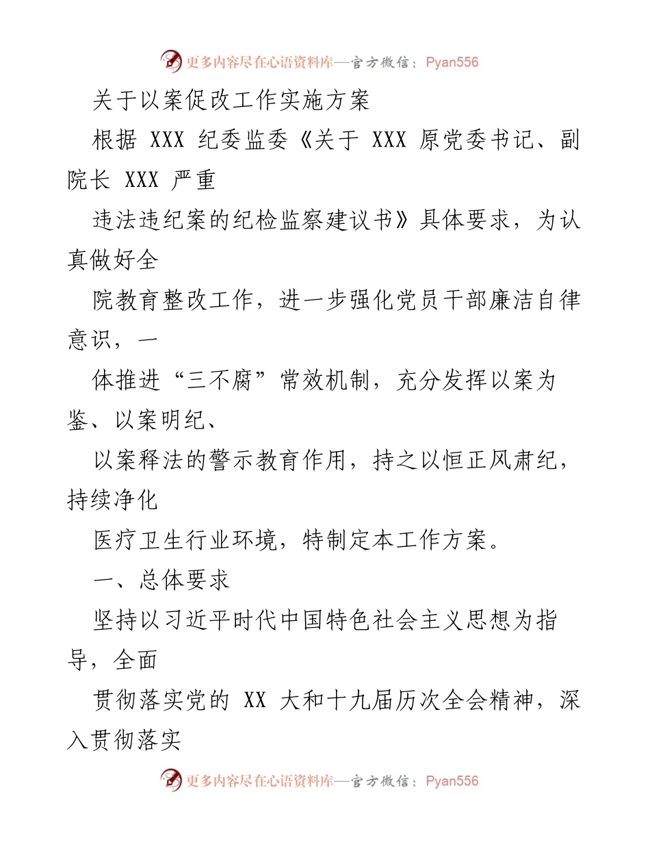 [工作方案] 医疗卫生行业 - 以案促改工作实施方案.docx_第1页