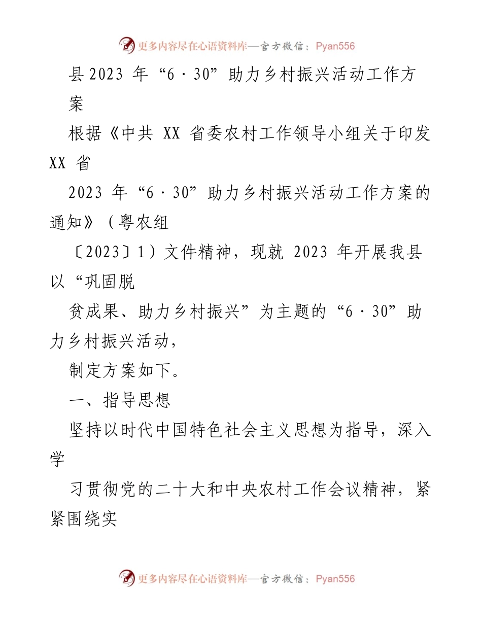 [工作方案] 乡村振兴活动 - 2023年“6·30”助力乡村振兴活动工作方案_2.docx_第1页