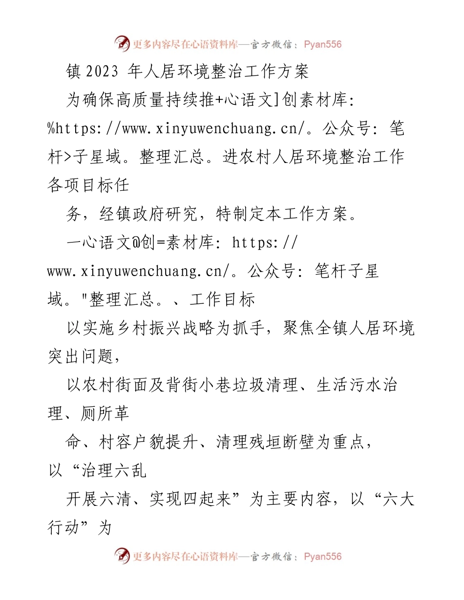 [工作方案] 镇政府 - 2023年农村人居环境整治工作方案.docx_第1页