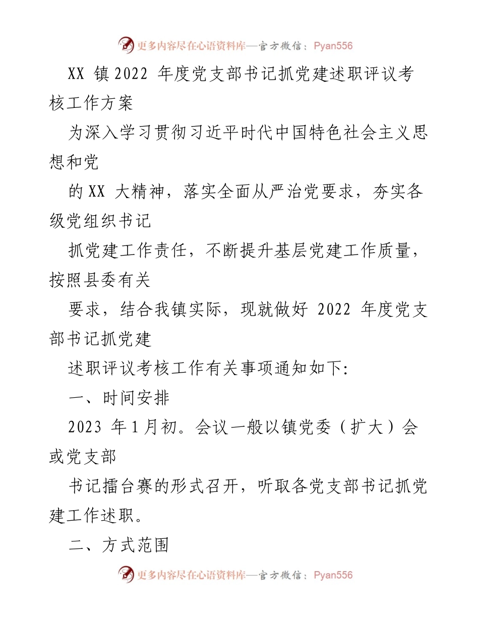 [工作方案] 党支部书记述职评议 - 2022年度党支部书记抓党建述职评议考核工作方案.docx_第1页