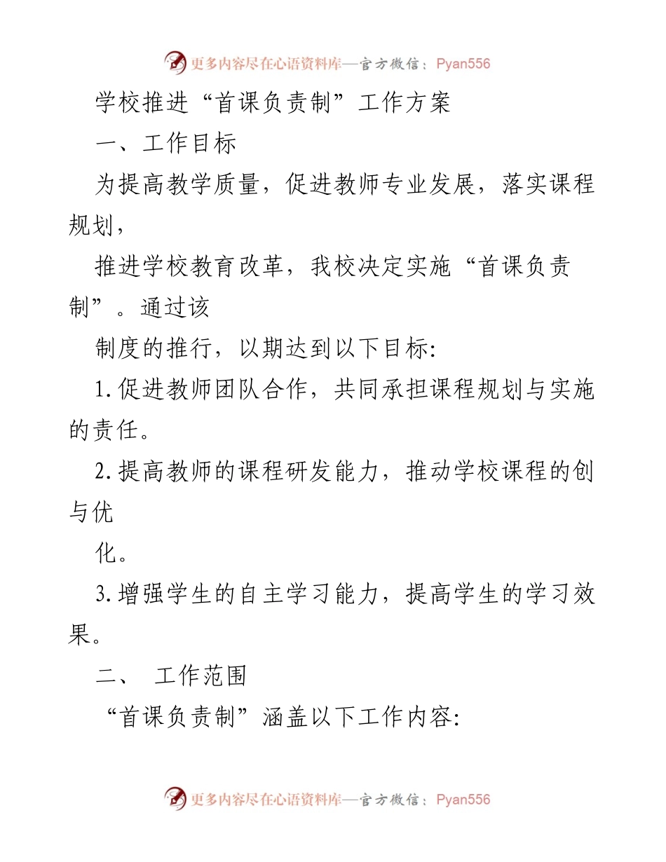 [工作方案] 学校教学改革 - 推进“首课负责制”以提升教学质量与教师发展.docx_第1页