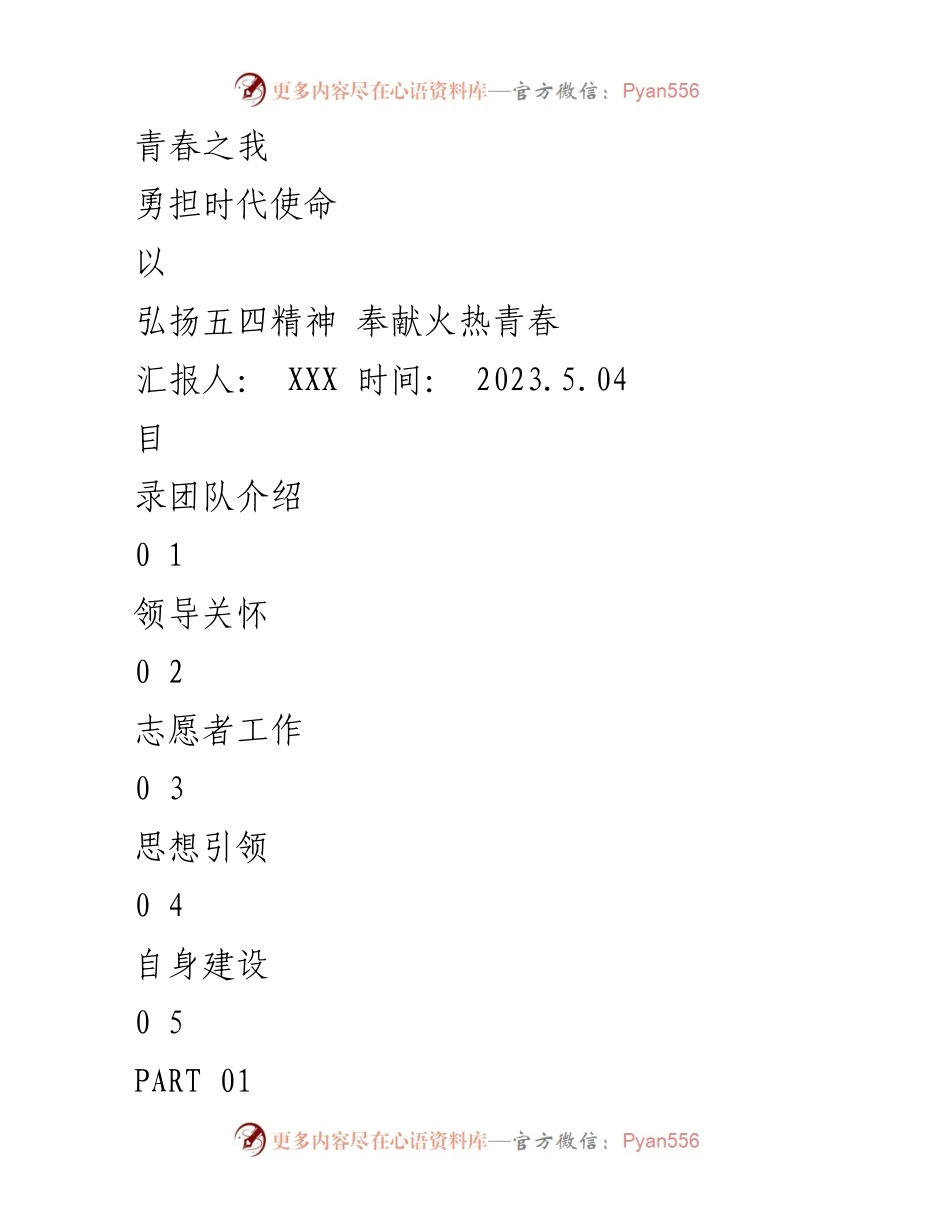 [工作汇报] 五四青年节 - 弘扬五四精神，奉献火热青春.docx_第1页