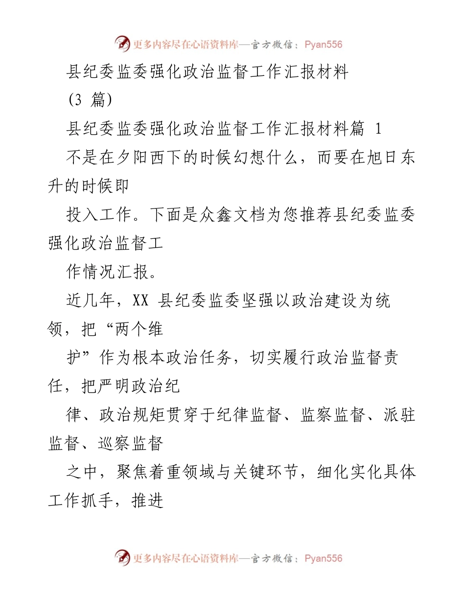 [工作汇报] 县纪委监委 - 强化政治监督工作情况汇报.docx_第1页