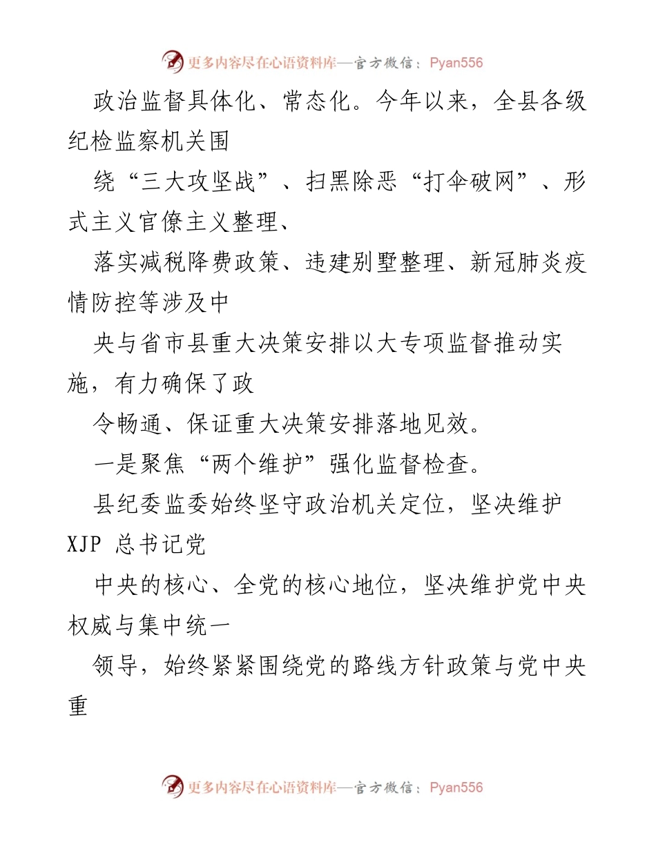 [工作汇报] 县纪委监委 - 强化政治监督工作情况汇报.docx_第2页