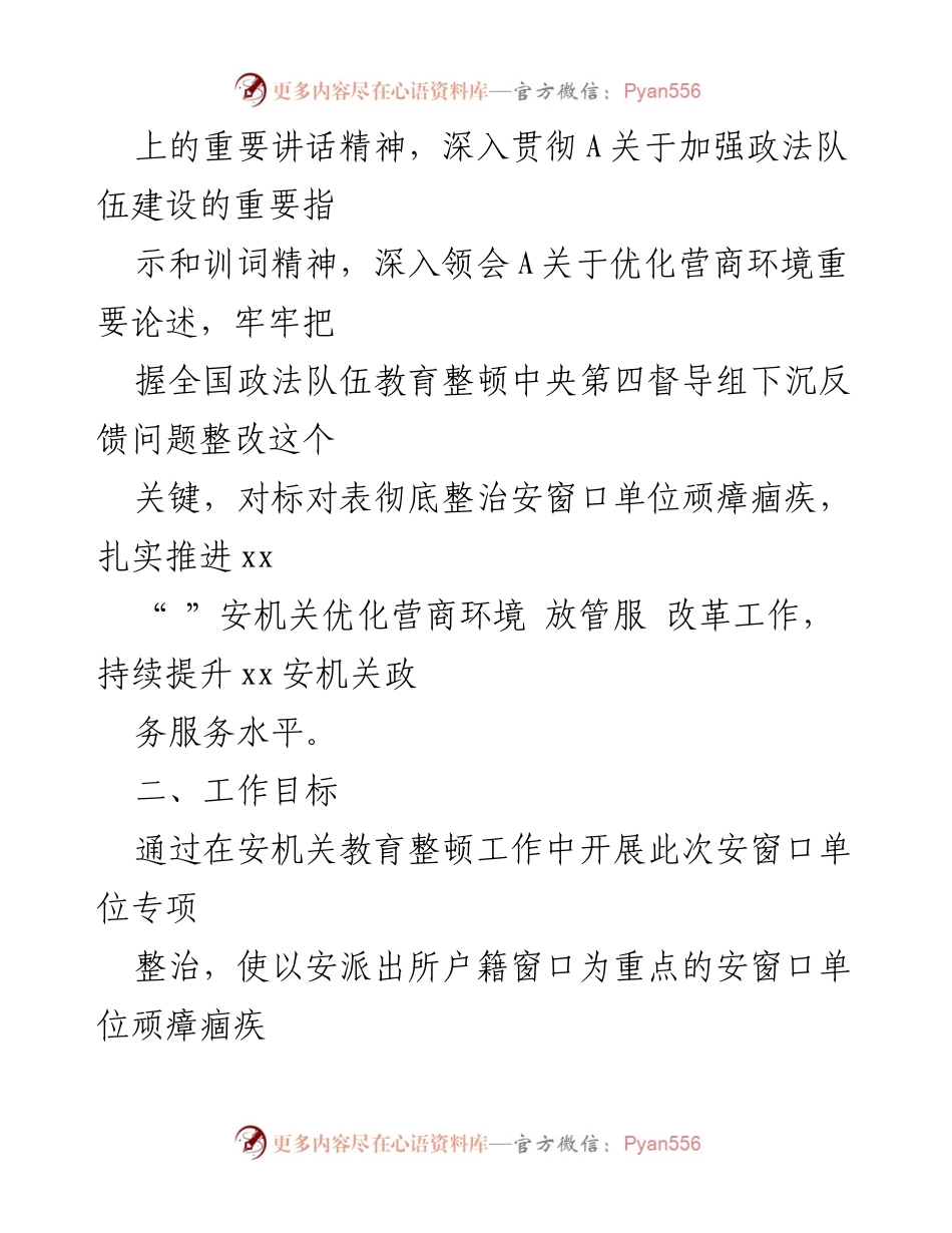 [工作方案] 窗口单位专项整治 - 安分局窗口单位专项整治工作方案.docx_第2页