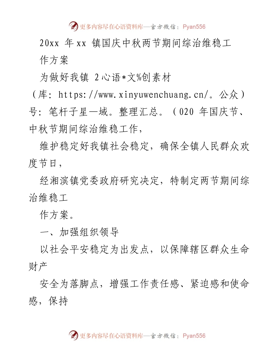 [工作方案] 国庆中秋节 - 湘滨镇2020年国庆中秋综治维稳工作方案.docx_第1页