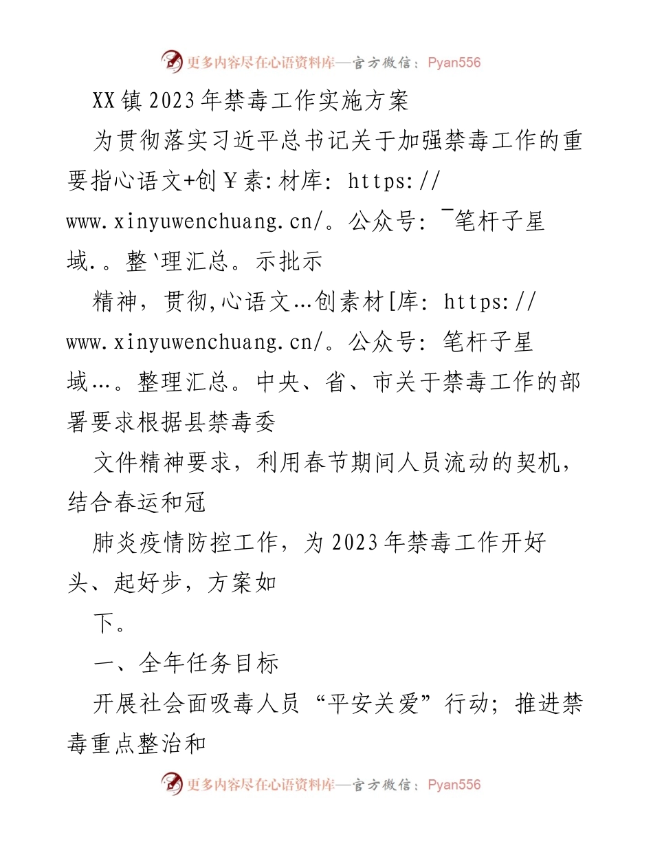 [工作方案] 禁毒工作 - XX镇2023年禁毒工作实施方案.docx_第1页