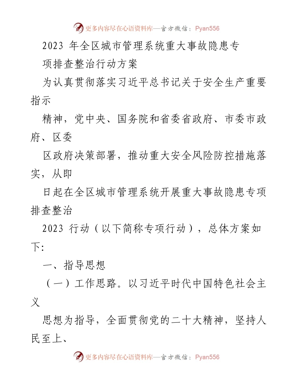 [工作方案] 城市管理系统 - 2023年全区城市管理系统重大事故隐患专项排查整治行动方案.docx_第1页