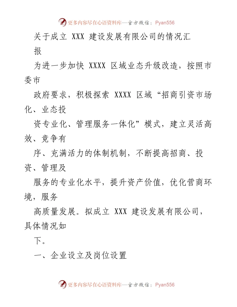 [工作汇报] 成立新公司 - 关于成立 XXX 建设发展有限公司的情况汇报.docx_第1页