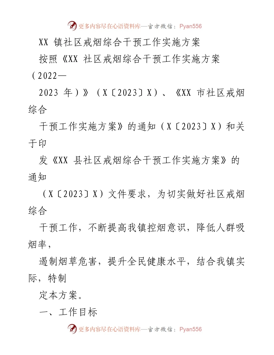 [工作方案] 社区戒烟干预 - XX 镇社区戒烟综合干预工作实施方案.docx_第1页