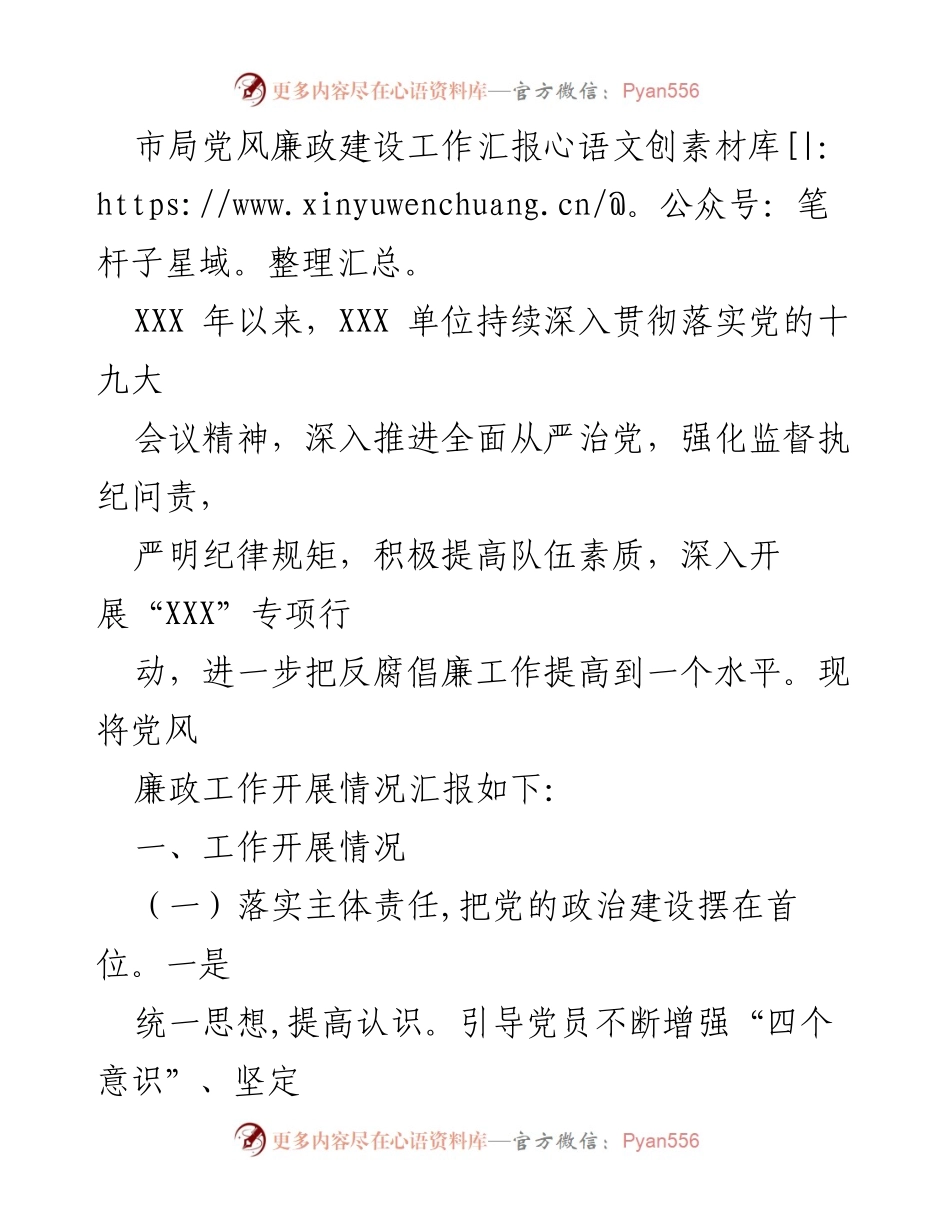 [工作汇报] 党风廉政建设 - 市局党风廉政建设工作开展情况汇报.docx_第1页