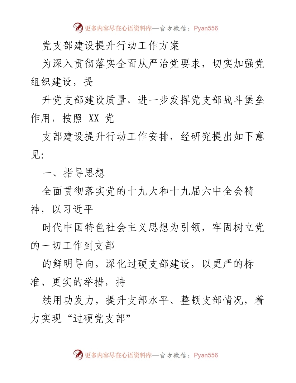 [工作方案] 党支部建设 - 提升党支部建设质量的工作方案.docx_第1页