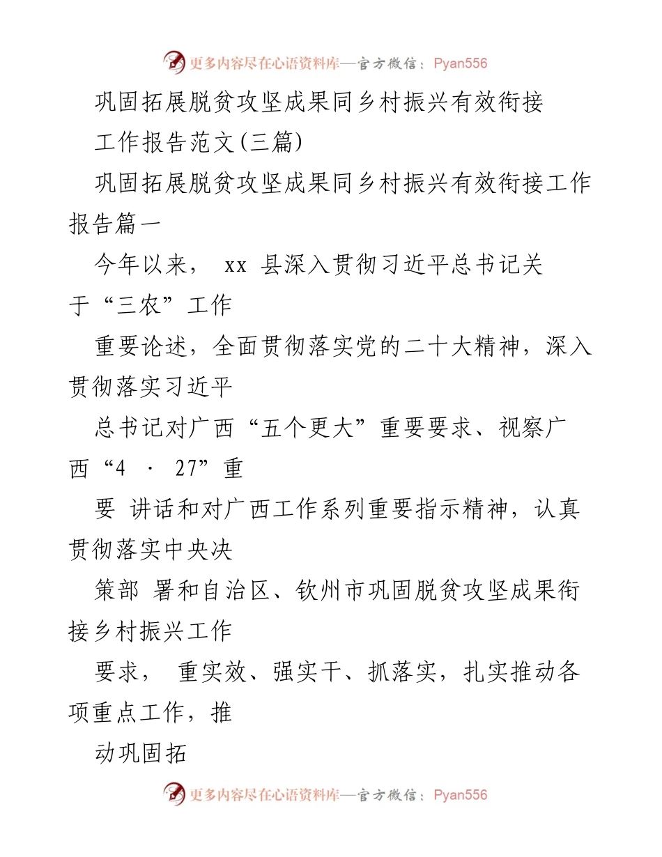 [工作报告] 脱贫攻坚与乡村振兴 - 巩固脱贫成果与乡村振兴有效衔接工作报告.docx_第1页