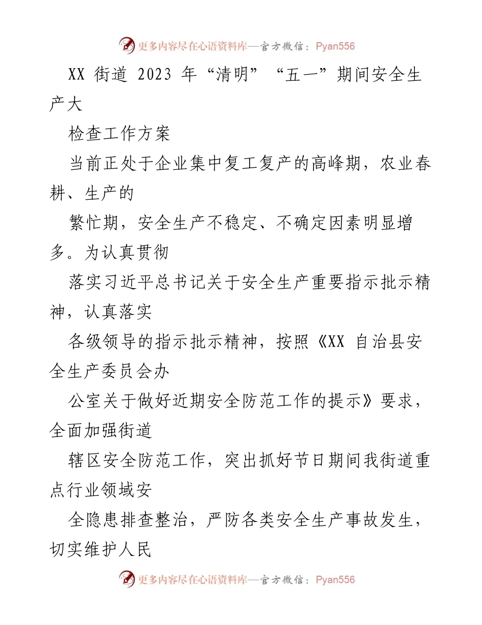 [工作方案] 安全生产检查 - XX街道2023年“清明”“五一”期间安全生产大检查工作方案.docx_第1页