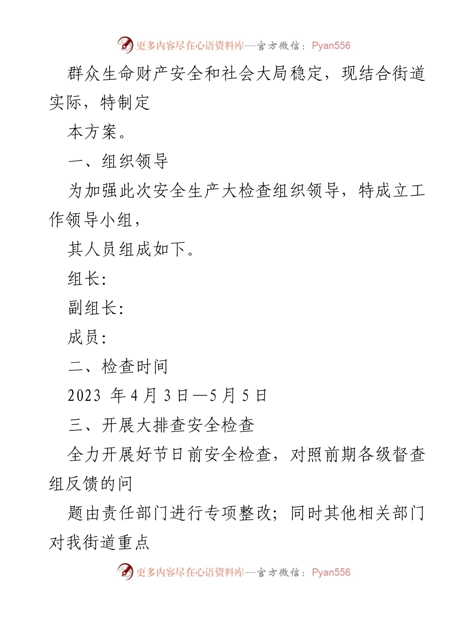 [工作方案] 安全生产检查 - XX街道2023年“清明”“五一”期间安全生产大检查工作方案.docx_第2页