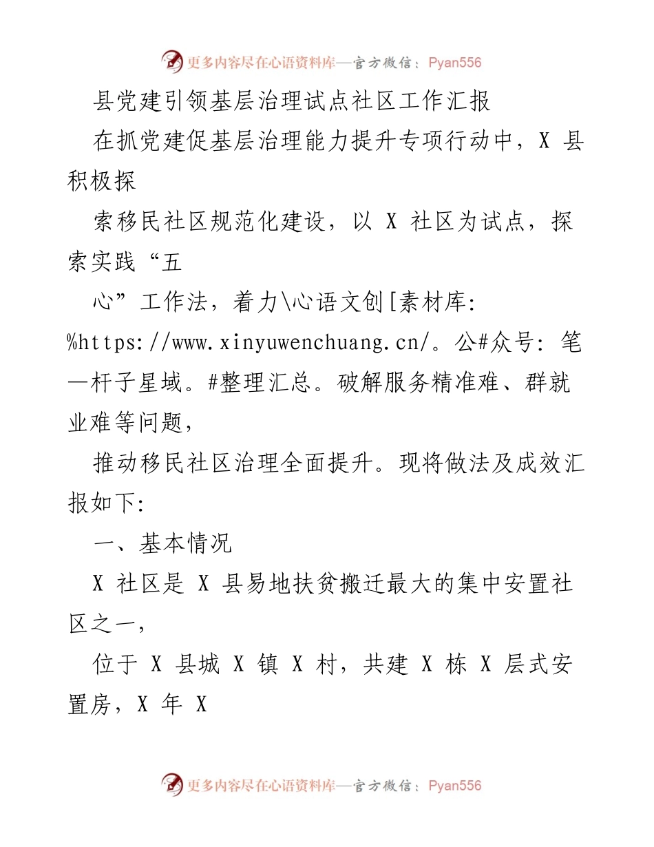 [工作汇报] 党建引领基层治理 - X县移民社区党建引领治理工作实践汇报.docx_第1页