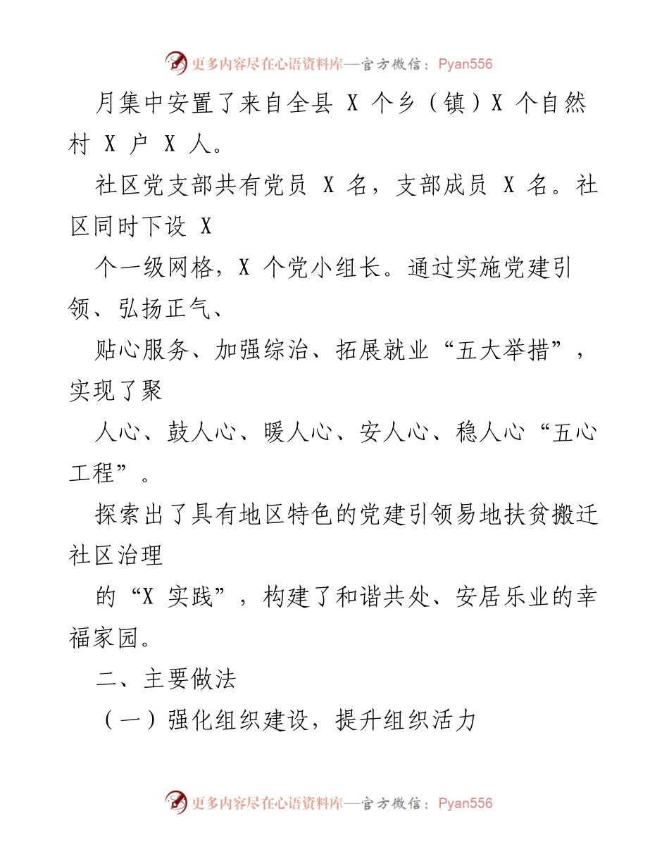 [工作汇报] 党建引领基层治理 - X县移民社区党建引领治理工作实践汇报.docx_第2页