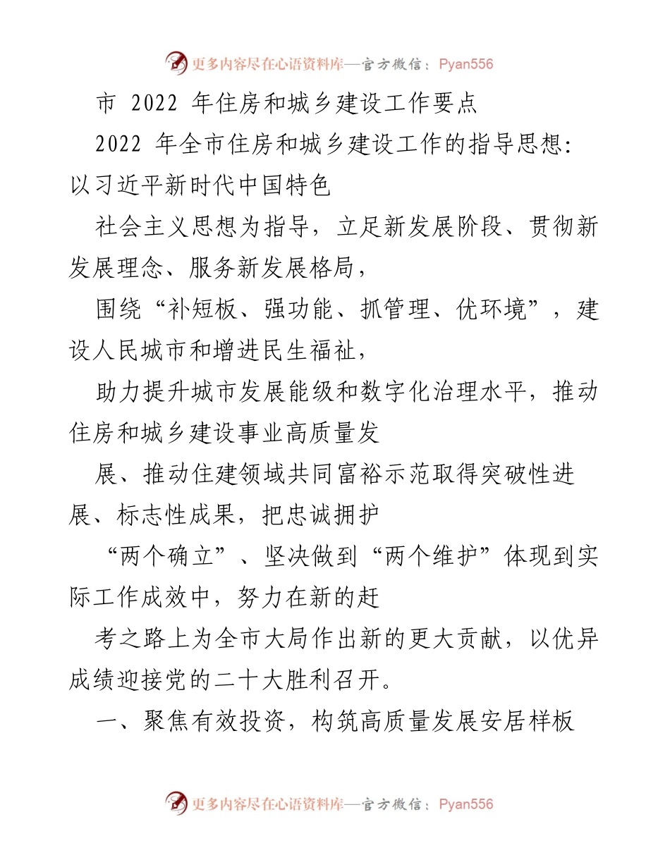 [工作要点] 2022年住房和城乡建设工作 - 2022年全市住房和城乡建设工作要点及实施计划.docx_第1页
