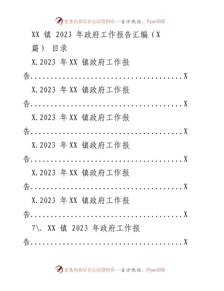 [工作报告] 政府会议 - XX 镇 2023 年政府工作报告汇编.docx_第1页