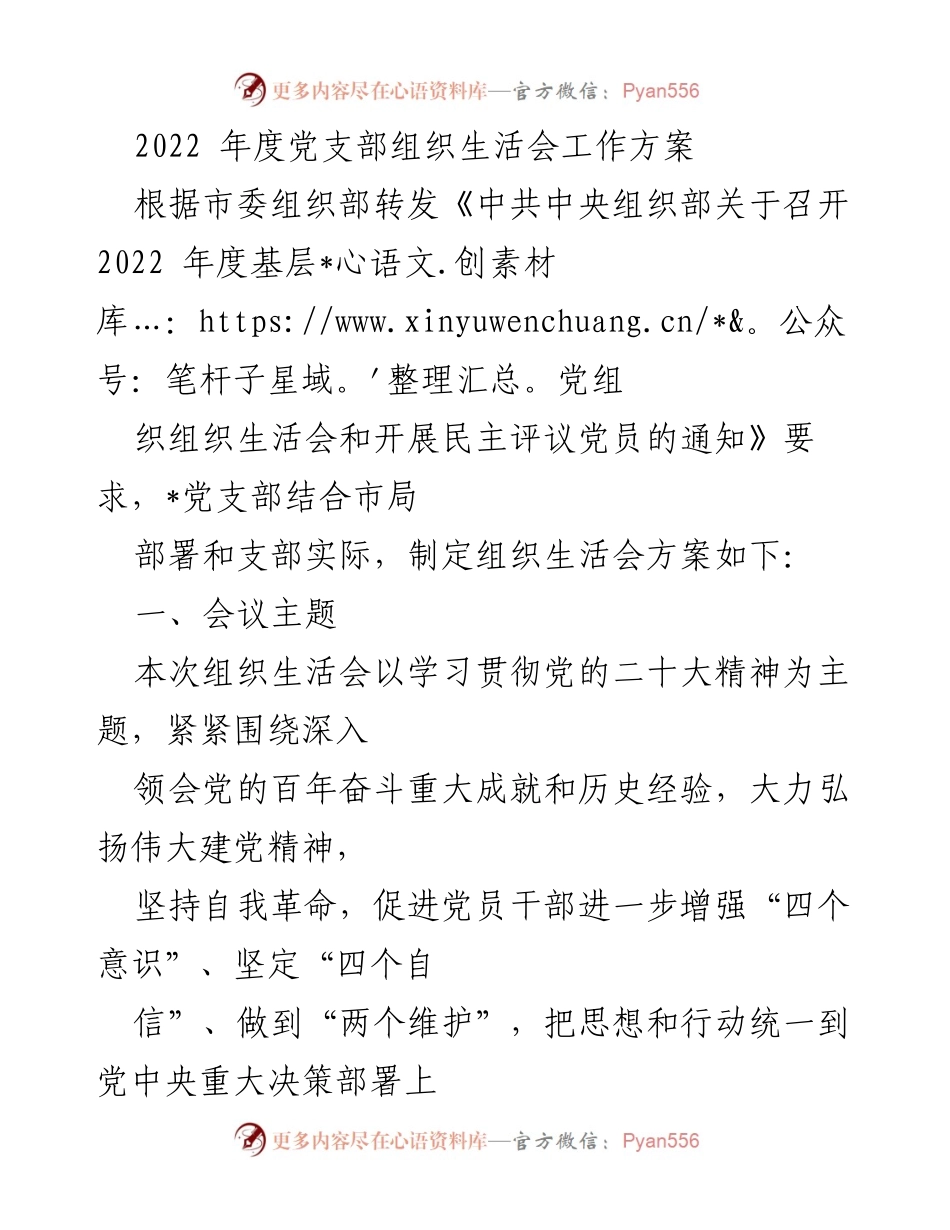 [工作方案] 党支部组织生活会 - 2022年度党支部组织生活会工作方案_5.docx_第1页