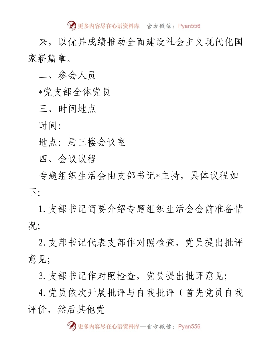 [工作方案] 党支部组织生活会 - 2022年度党支部组织生活会工作方案_5.docx_第2页