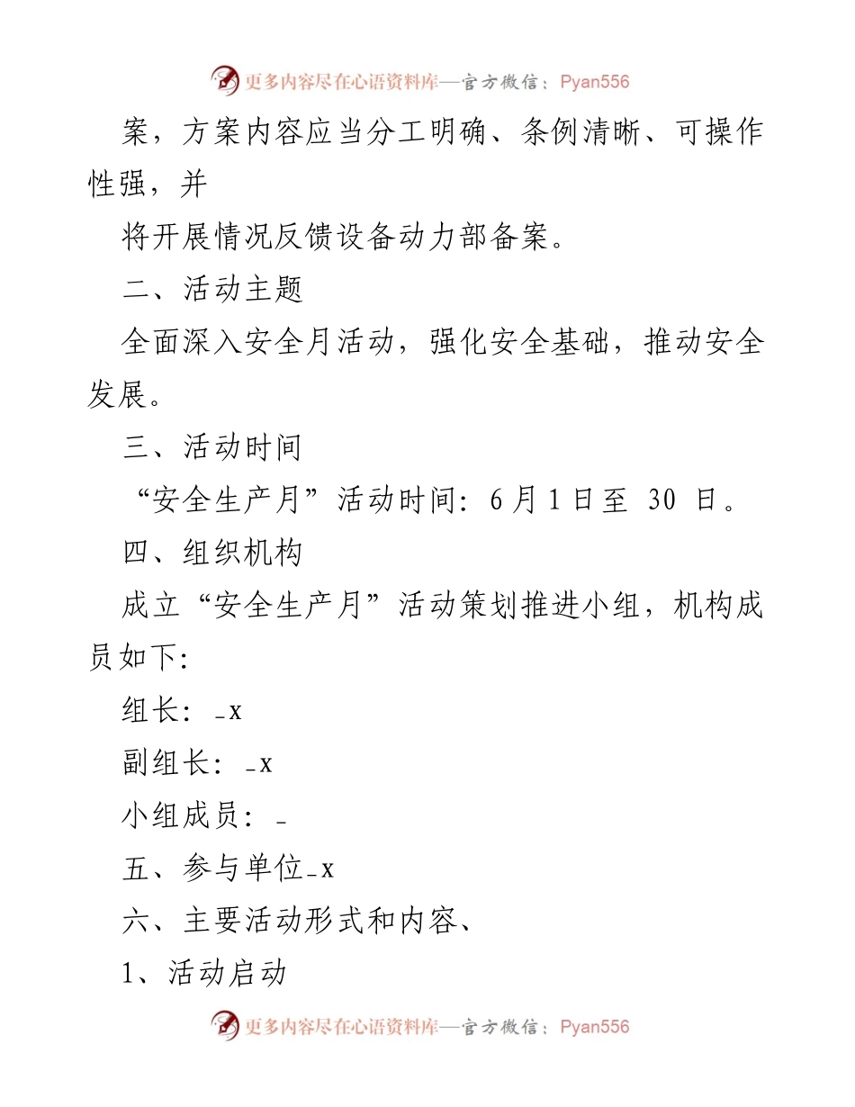 [工作方案] 安全生产月活动 - 安全生产巡查整改方案.docx_第2页