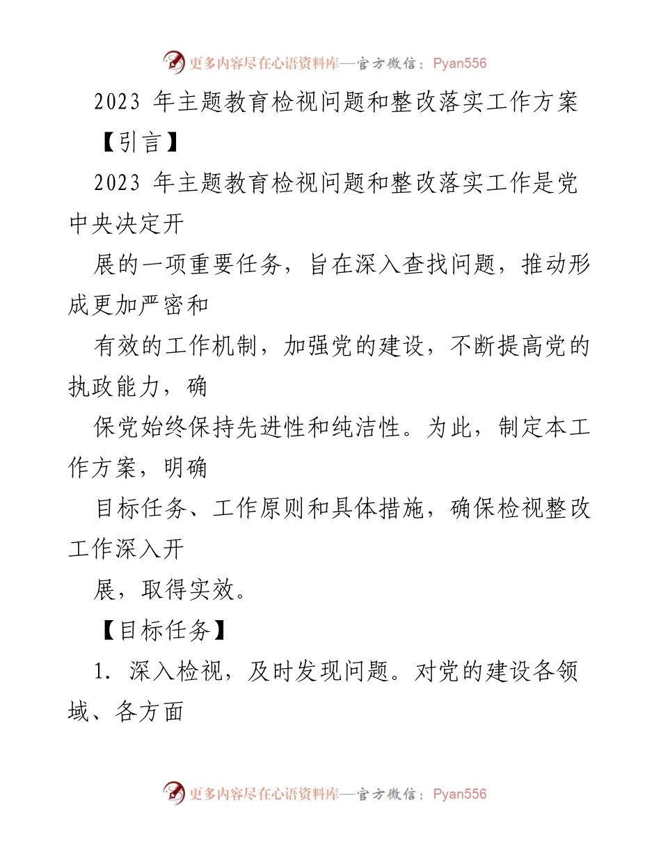 [工作方案] 主题教育 - 2023年主题教育检视与整改落实工作方案.docx_第1页