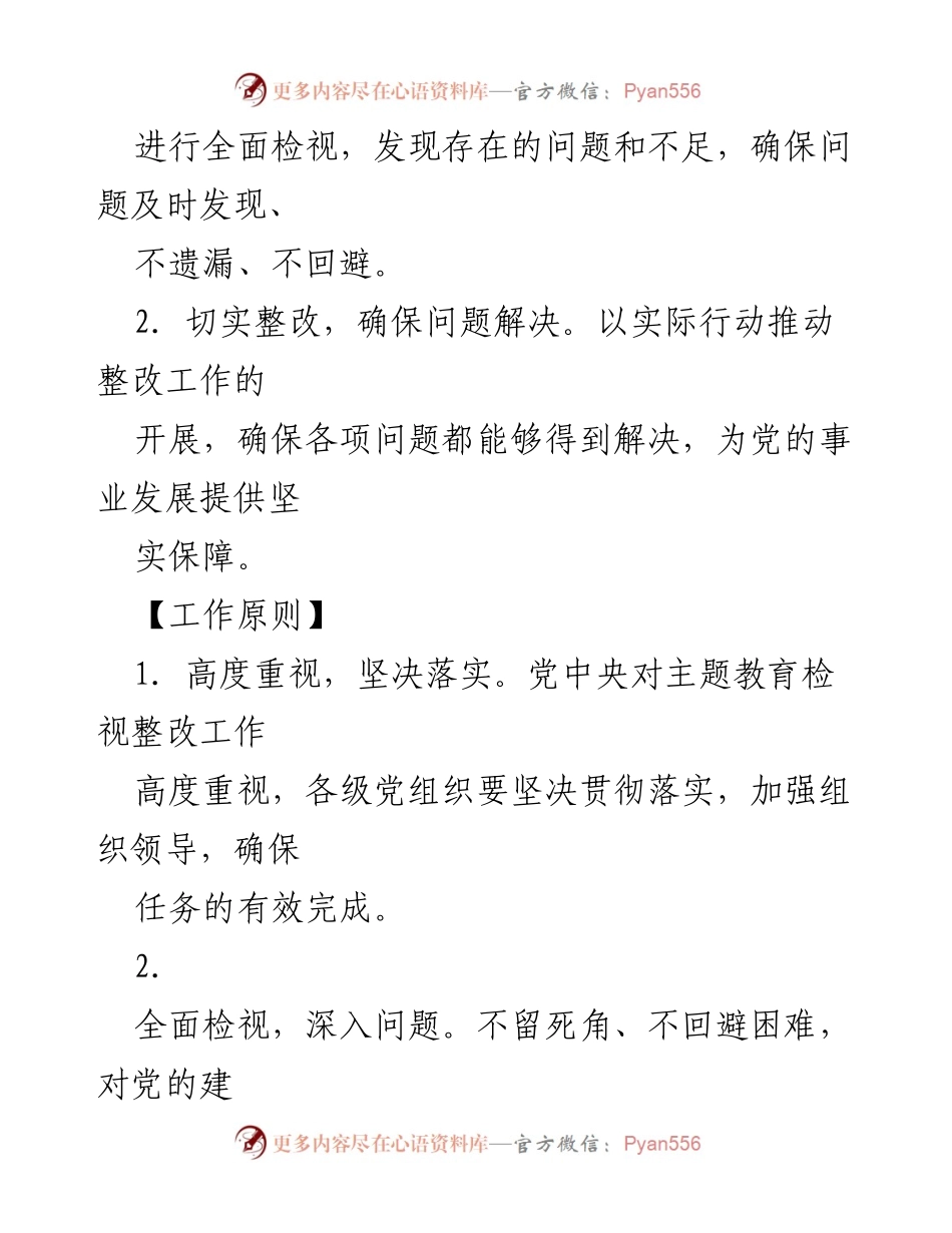 [工作方案] 主题教育 - 2023年主题教育检视与整改落实工作方案.docx_第2页