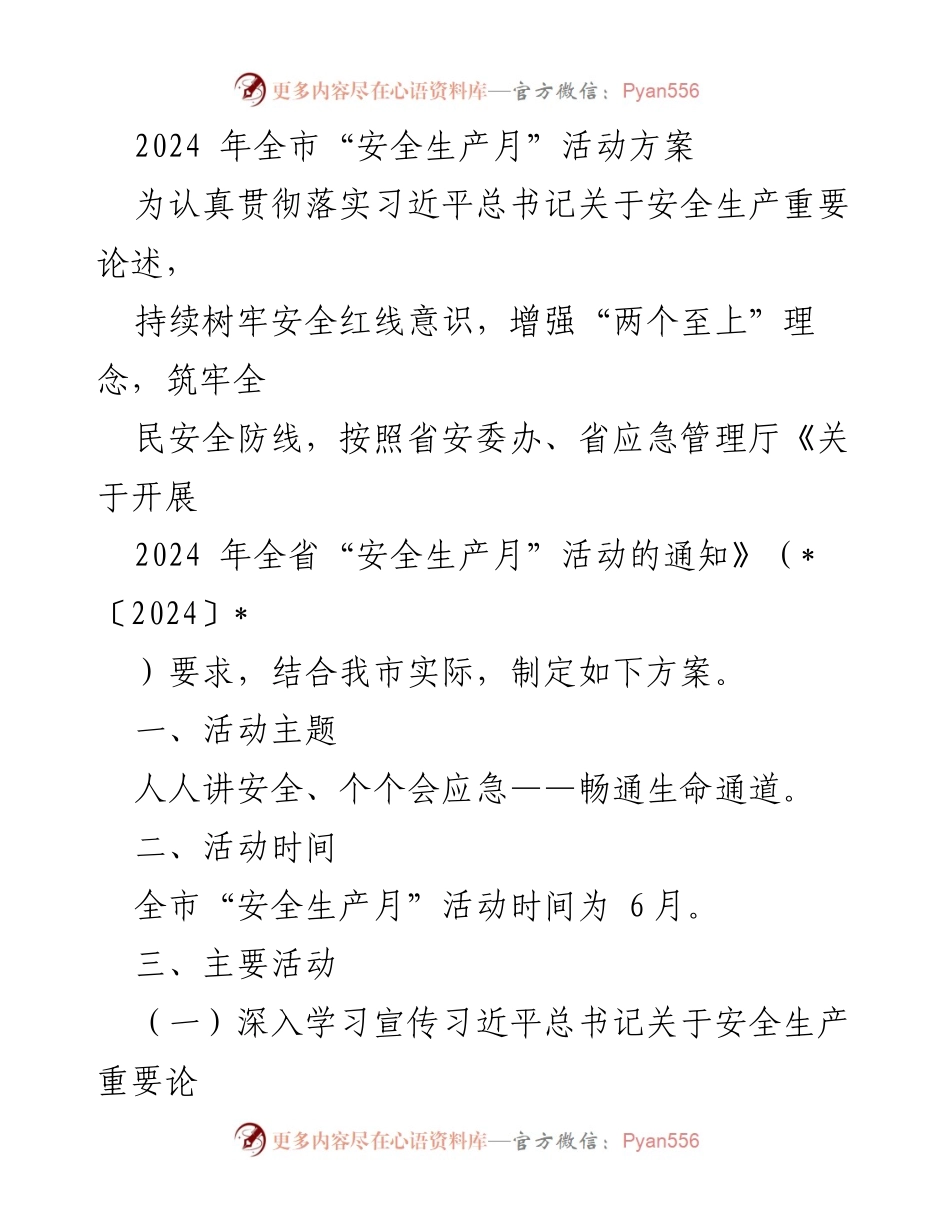 [工作方案] 安全生产月活动 - 2024年全市“安全生产月”活动方案.docx_第1页