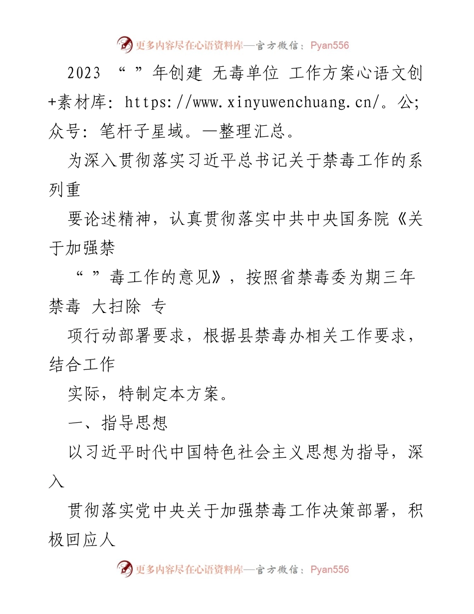 [工作方案] 禁毒工作 - 2023年无毒单位创建工作方案.docx_第1页